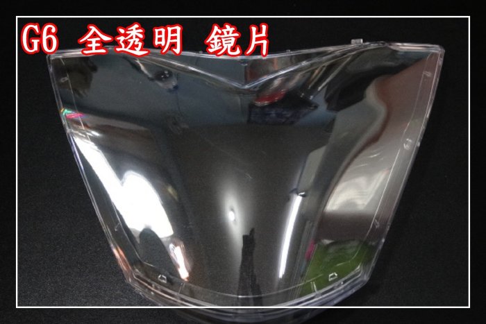 【炬霸科技 】G6 超6 125 150 全 透明 燈殼 鏡片 大燈 面 燈具 鏡面 光陽 KYMCO ABS LED