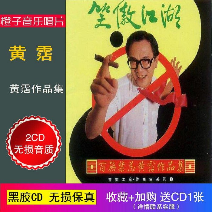 CD☆黄霑／笑傲江湖／百無禁忌黄霑作品集／Huang Jan Huang Zhan / 黃霑– NEONMUSIC