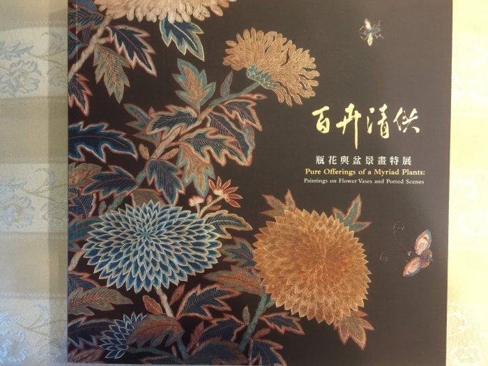 百卉清供-瓶花與盆景畫特展圖錄附贈故宮文物月刊一冊(隨機出貨
