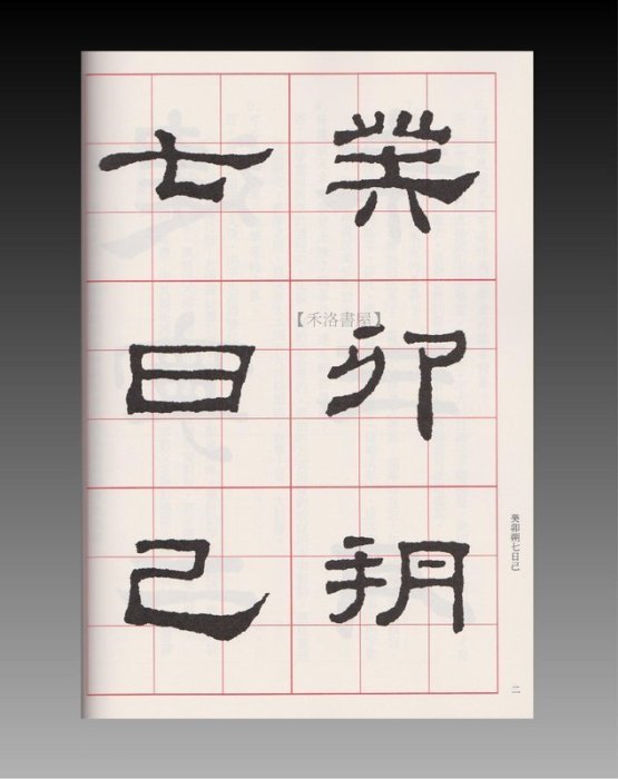 禾洛書屋】書法名碑字帖-修復放大碑帖選集21-東漢史晨碑(蕙風堂出版