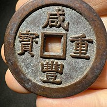 ㊷-2 古銭　咸豐重寶　當十 咸豐重寶當二十-優惠推薦2026年8月| Yahoo拍賣