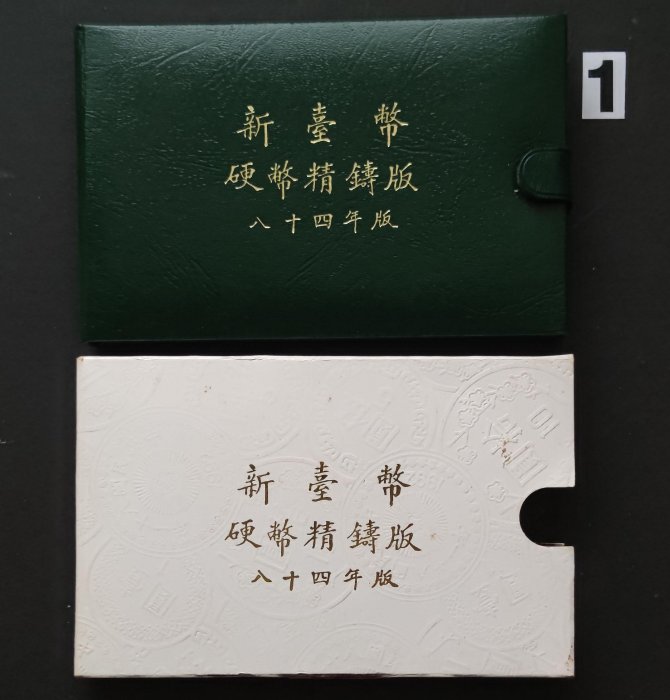 民國84年台灣銀行發行第一輪豬年生肖套幣 無收據 外盒近上品~上品 內盒壓克力略氧化 硬幣為中上品相 (一)