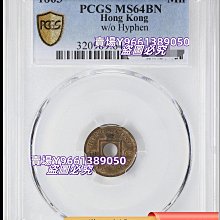 外国古貨幣 香港1文1千銅貨 1865.1866年 1865年香港一文