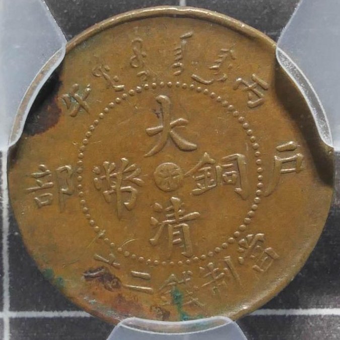 評級幣1906年大清銅幣丙午戶部中心浙當制錢二文七焰九尾大清龍鑑定幣