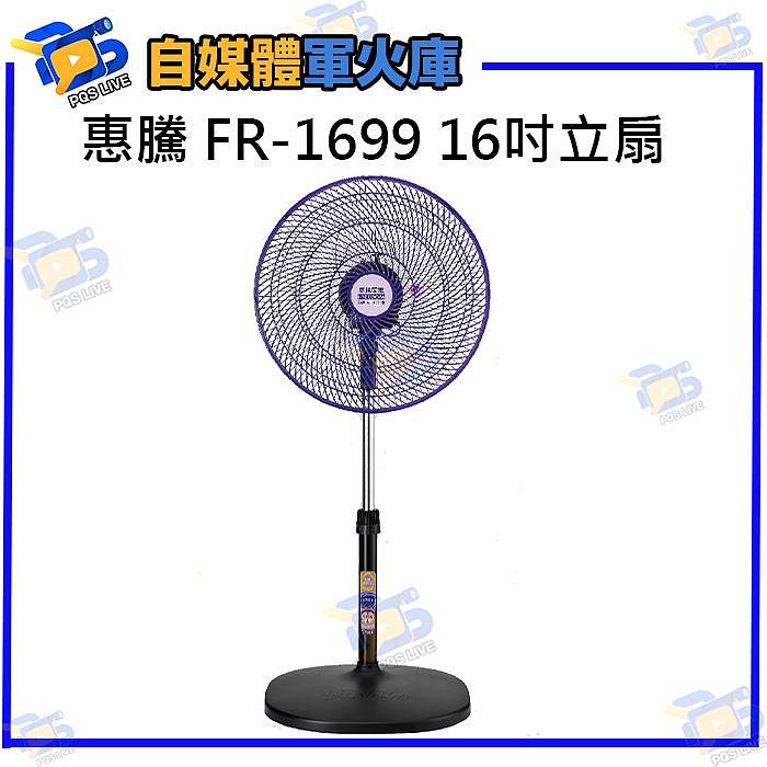台南PQS 惠騰 FR-1699 16吋電風扇 立扇 循環扇 強力風扇 台灣製造