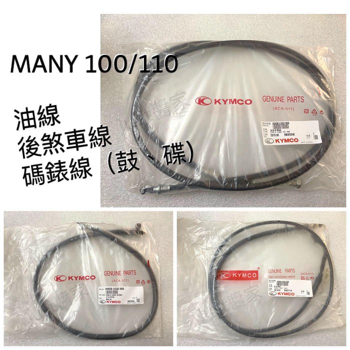 【JUST醬家】原廠 MANY 100 110 魅力 LEA2 油線 速度錶線 碼錶線 後煞車線 後剎車線 加油線 節流導線