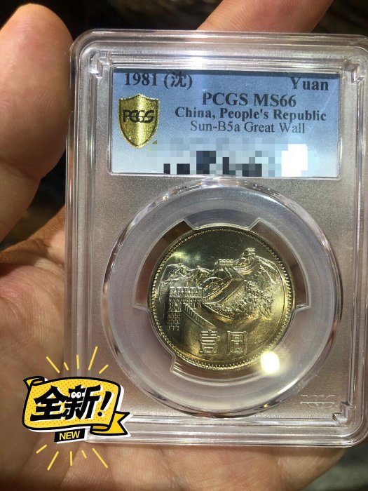 1981 長城幣pcgs - FindPrice 價格網2025年8月精選購物推薦
