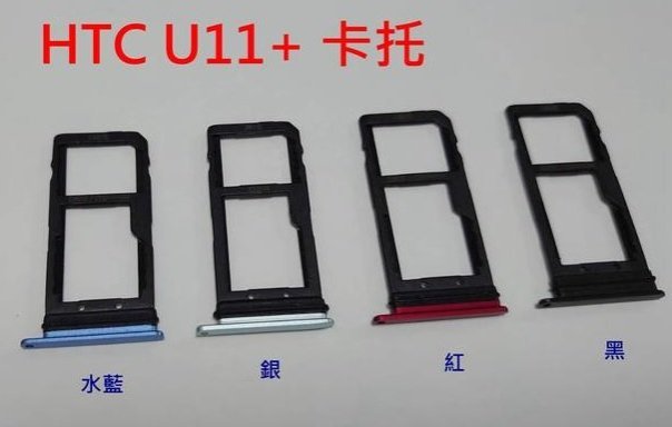 全新現貨 HTC U11+ 卡託 卡槽 卡架 SIM卡座 卡座 U11 PLUS