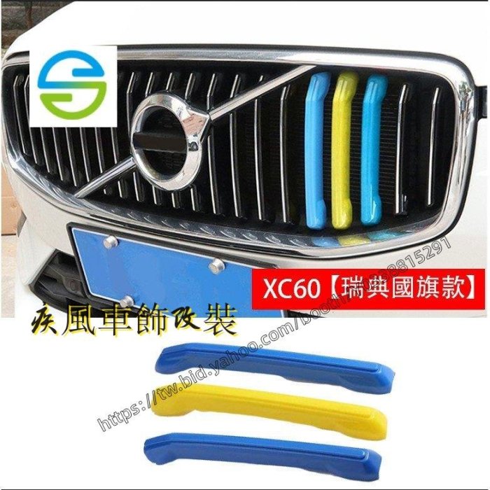 疾風車飾改裝~Ｍ 富豪XC40 VOLVO XC60 2018-2021年專用瑞典瑞典國旗中網水箱罩卡扣飾條裝飾S40 S60 S-車公館