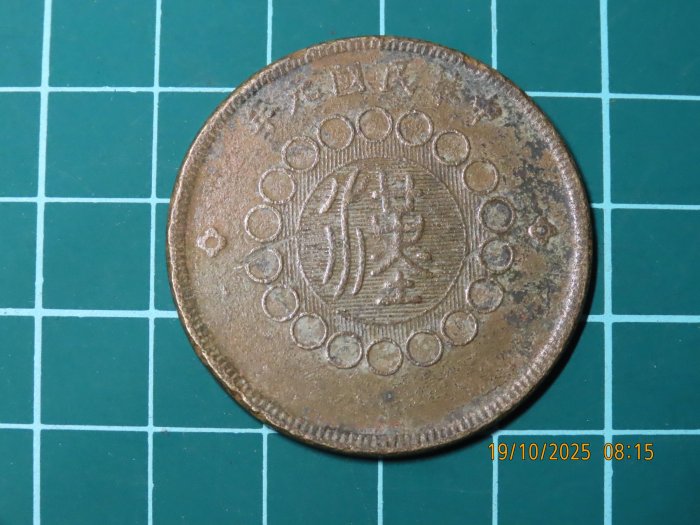 大珍品❗️1912年 中華民國四川軍政府50 銅幣 大珍品❗️1912