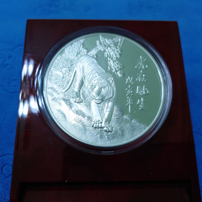 中華民國87年發行，中央造幣廠製，戊寅- 虎年紀念銀章，虎在風生，5盎