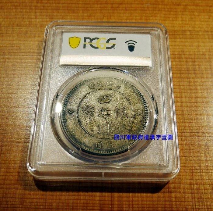 四川銀幣軍政府壹圓pcgs-優惠推薦2026年5月| Yahoo拍賣