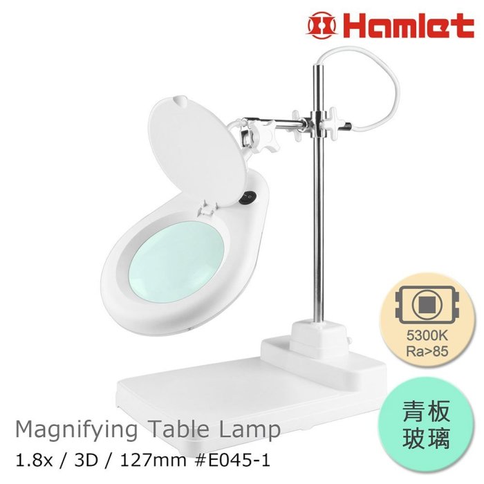 【Hamlet】1.8x/3D/127mm 工作型XY支臂LED檯燈放大鏡 5300K 自然光 座式平臺【E045-1】