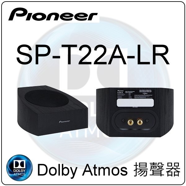 概念音響Pioneer SP-T22A-LR Dolby Atmos&DTS-X 揚聲器，反射式天空聲