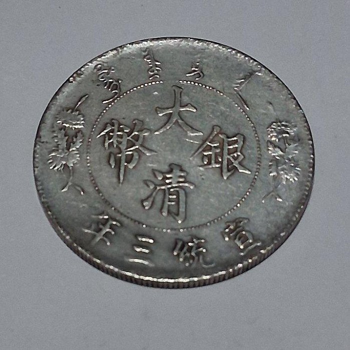 大清銀幣宣統三年壹圓的價格推薦- 2025年10月| 比價比個夠BigGo