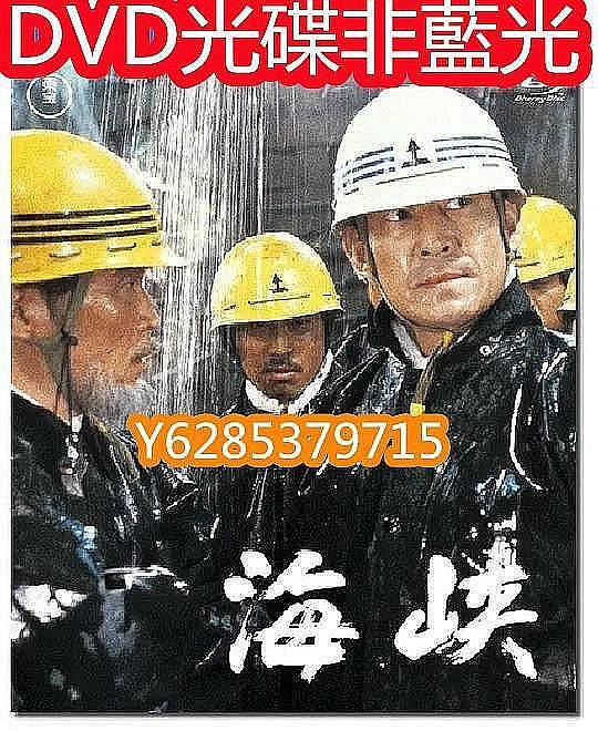 電影光碟129090 【海峽】1982 高倉健DVD | Yahoo拍賣