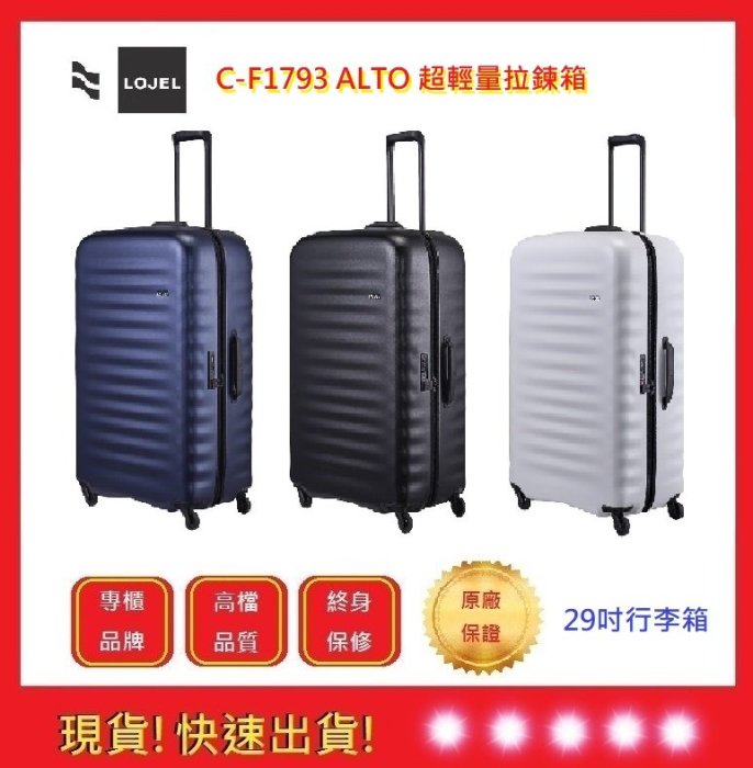 LOJEL ALTO 超輕量拉鍊箱-29吋行李箱【五福居旅】登機箱 旅行箱 商務箱 C-F1793(三色)
