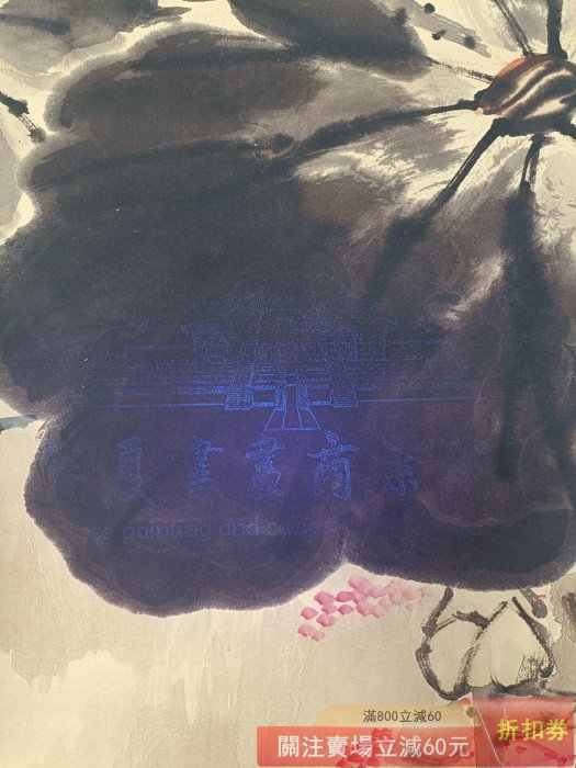 齊白石】荷花鴛鴦中堂畫帶證書防偽標識尺寸:70*173cm 畫芯尺寸:60*128c