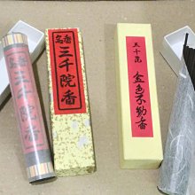 お香「金色不動香」三千院（京都） お香「金色不動香」三千院（京都）