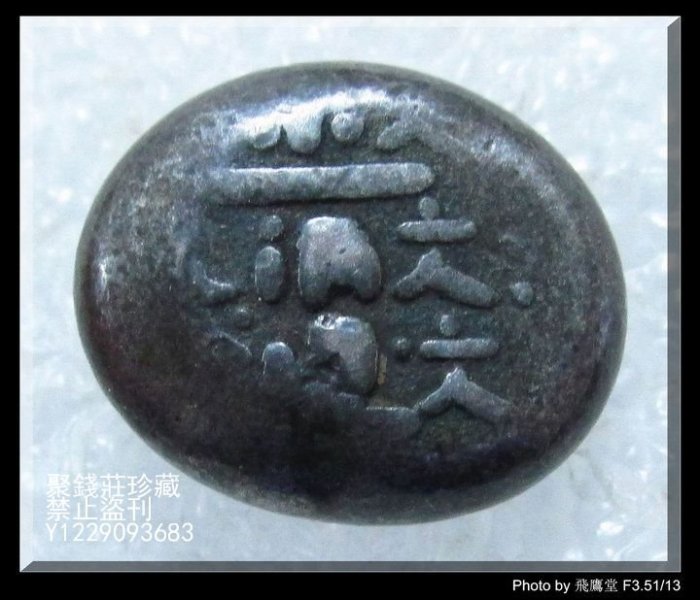 豆板銀、　一個。 丁銀・豆板銀– 野崎コイン