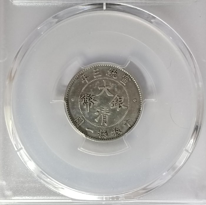 大清銀幣宣統三年壹角PCGS AU92 龍麟漂亮字體清晰灰色包漿珍稀[認證
