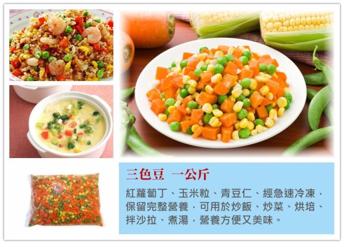 【三色豆、三色什錦菜 一公斤】紅蘿蔔丁 青豆 玉米 可烘焙 炒飯 焗烤 湯品 素食多變化『享食購』
