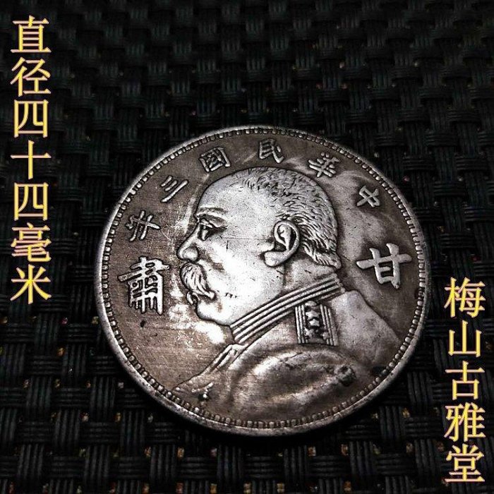 中華民國三年袁大頭銀幣甘肅的價格推薦- 2025年8月| 比價比個夠BigGo