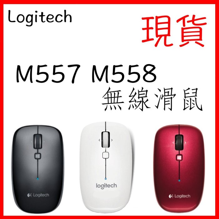 台灣現貨 羅技 m557 紅 黑 白 無線 藍牙滑鼠(支援win&Mac)