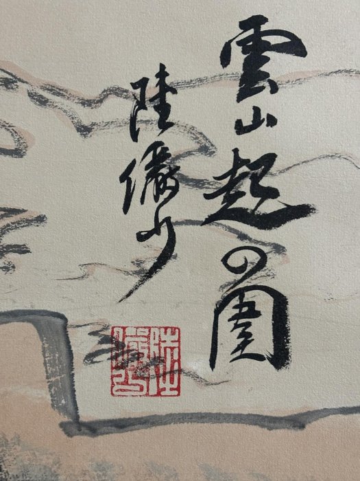 代號ZB845《陸儼少山水》好畫工帶雜志四尺手繪發：22畫心材質：宣紙裱