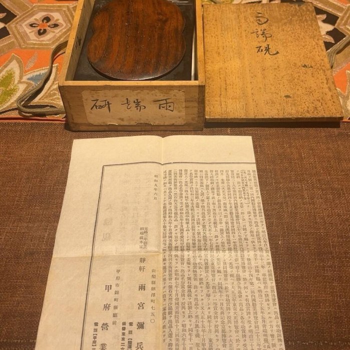 日本硯臺雨端硯甲斐雨端硯十一代雨宮靜軒作有原盒有介紹【二手】2906