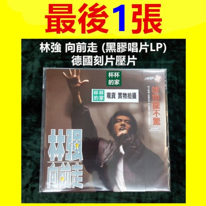 未開封　台湾盤 林強　林强 向前走 黑膠 レコード LP 博客來-林強/向前走