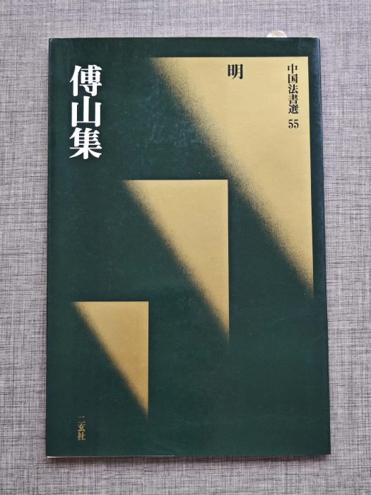 傅山書画精品集 傅山—清代书法-书法空间——永不落幕的书法博物馆 | 京东 - 傅山集［明