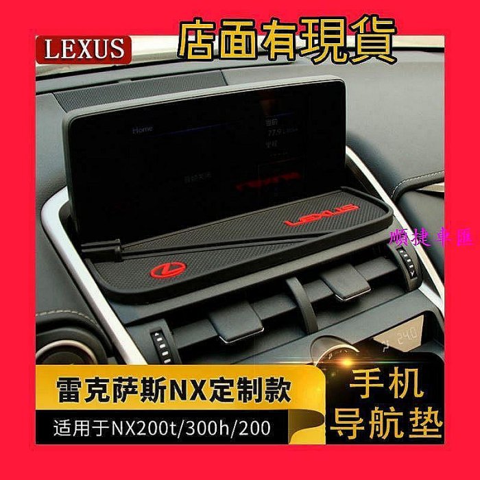 18款新NX雷克薩斯NX300H NX200 NX300改裝手機防滑墊 導航臺防滑墊 手機導航支架 車用防滑墊 置物墊 避光墊 門槽墊 水杯墊