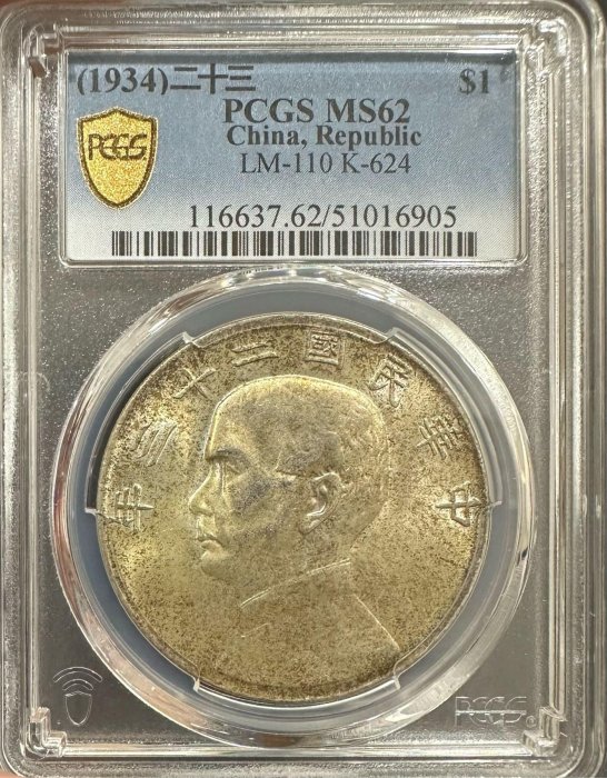民國二十三年 民國23年 國父 孫像 孫大頭 壹圓 1元 帆船 船洋 銀幣 金黃色包漿 PCGS MS62 ［鴻兔小舖]
