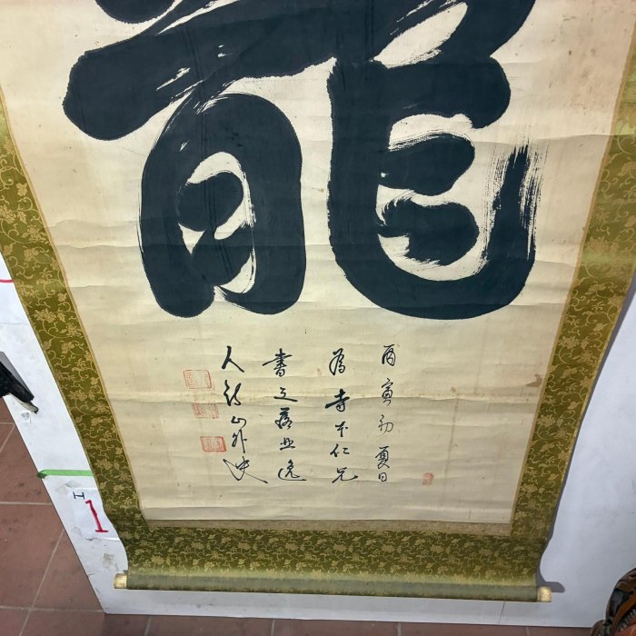 藏舊尋寶屋】老日本書法家書落款「龍」水墨書法字畫軸/掛軸《手繪