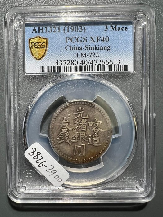 中国銀幣　新疆（Sinkiang) 伍錢光緒銀圓 PCGS XF 六字版　本物 中国銀幣 Sinkiang 新疆 光緒銀圓 伍錢 PCGS 鑑定済 本物 六字版