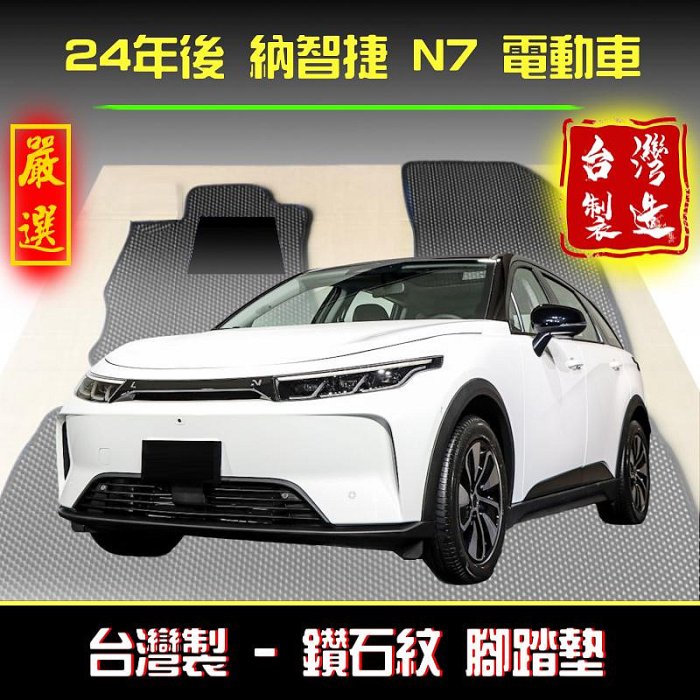 【鑽石紋】n7腳踏墊 n7 腳踏墊 納智捷n7 腳踏墊【台灣製】 n7踏墊 luxgen腳踏墊 n7車用地墊 行李箱墊