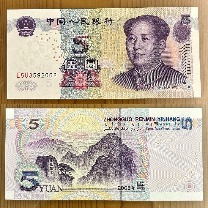 H2Shop】中國大陸人民幣5元伍圓2005年中國人民銀行AU品相毛澤東圖像紙