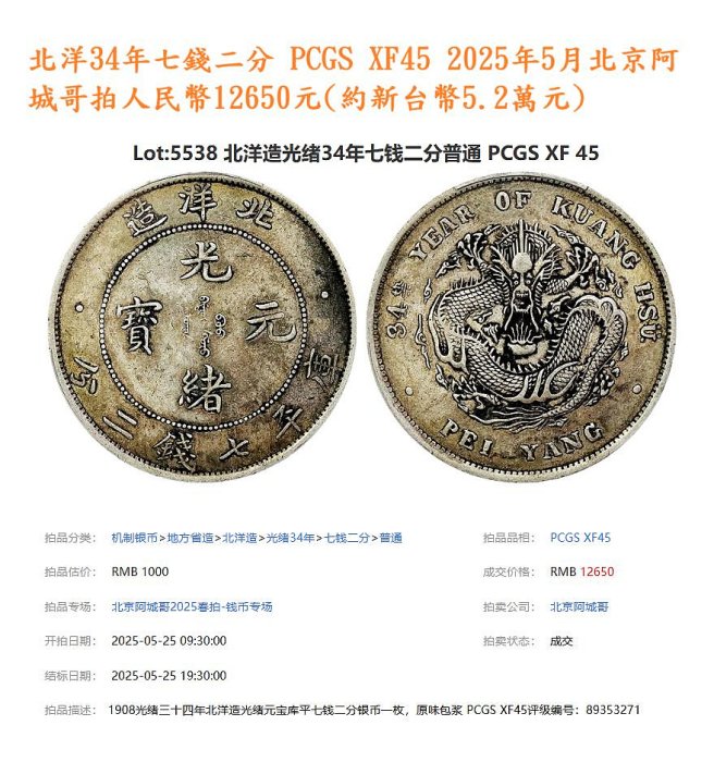 中国古銭 龍 銀貨 北洋造34年 光緒 七錢二分 1円 PCGS XF97収蔵品 中国古銭 龍 銀貨 北洋造34年 光緒 七錢二分 1円 PCGS XF97収蔵
