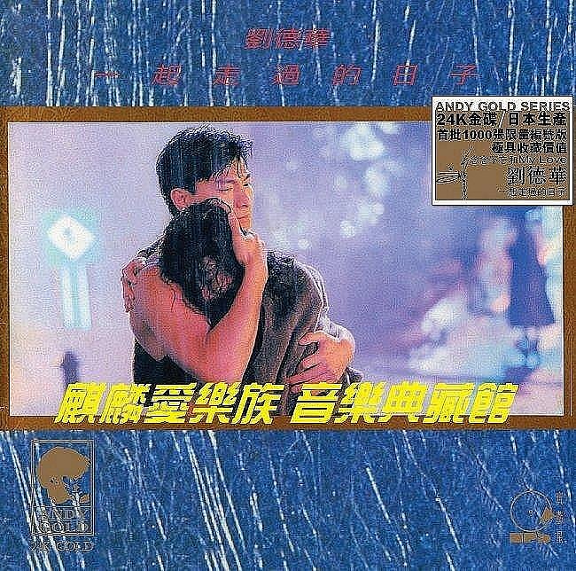 劉德華一起走過的日子的價格推薦- 2026年3月| 比價比個夠BigGo