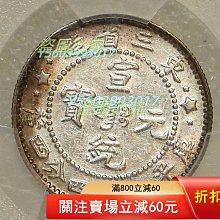 1910年東三省造20C銀幣，PCGS評級Cleaned-AU Detail，編號L【二手