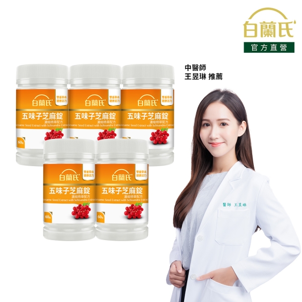 白蘭氏 五味子芝麻錠 60錠x5