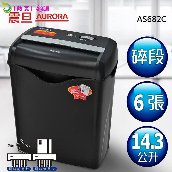 史代新文具AURORA AS682C 6張碎段式雙功能碎紙機