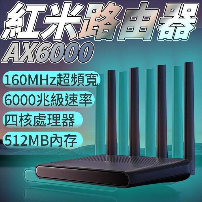 紅米Redmi 路由器AX6000 千兆端口5G雙頻無線wifi6 增強穿牆王路由器 WIFI分享器