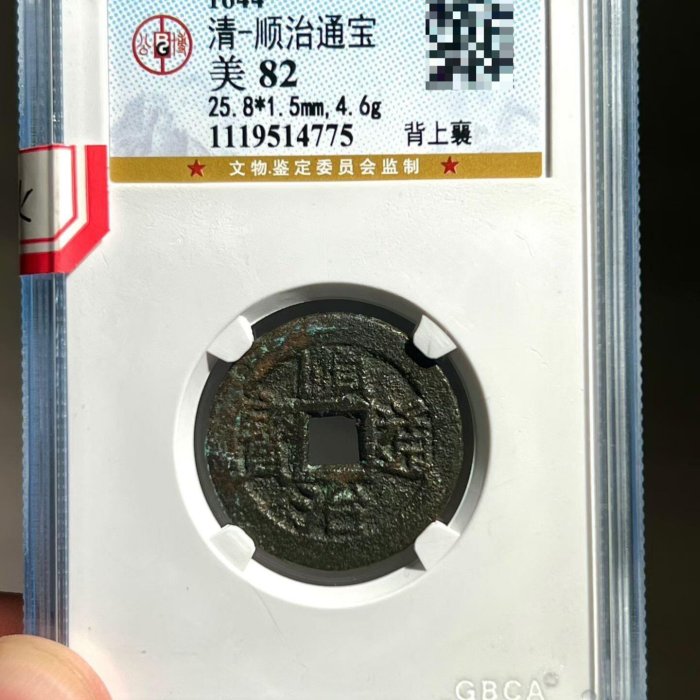 順治通寶背上襄公博評級82 【聽泉賞寶】【二手】-642 | Yahoo拍賣