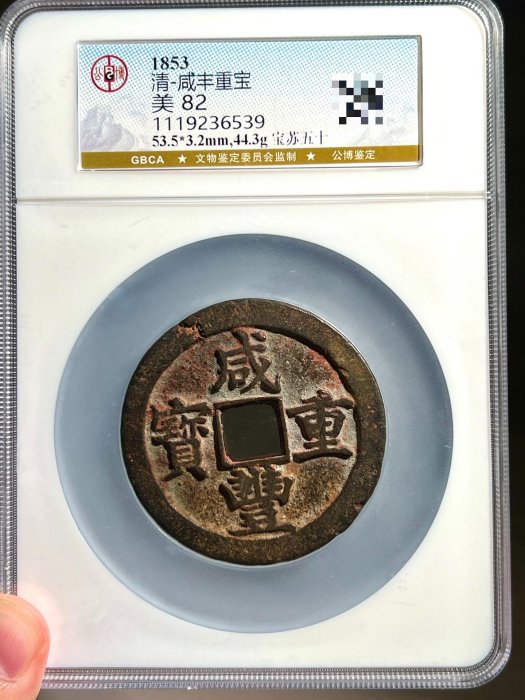 咸豐重寶當五的價格推薦- 2025年9月| 比價比個夠BigGo