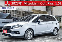 君豪汽⾞~Mitsubishi Colt Plus 2023款 輕鬆型 白色