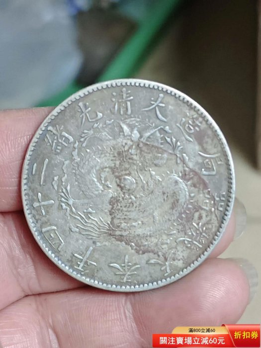光緒二十四年奉天機器局造一圓的價格推薦- 2026年6月| 比價比個夠BigGo