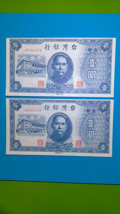 【05596】「老台幣」民國35年1元紙鈔連號2張ㄧ標〔裁切上縮邊〕〈變體鈔〉(近全新/無折/如圖)保真