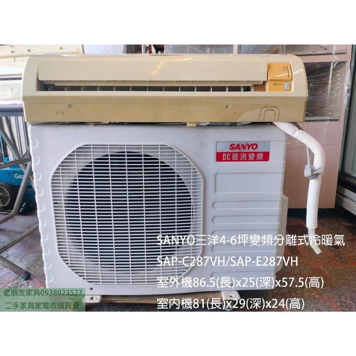 北投二手冷氣推薦#老朋友-二手SANYO三洋 2.9kw 3-5坪 一噸 變頻分離式冷暖氣 台北二手家電推薦
